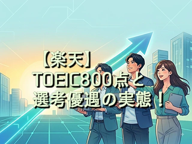 楽天 TOEIC