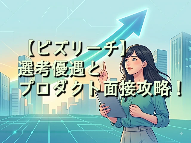 ビズリーチ　選考優遇