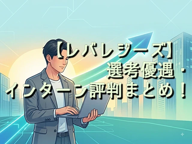レバレジーズ　選考優遇