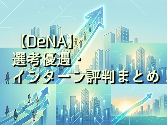 DeNA 選考優遇