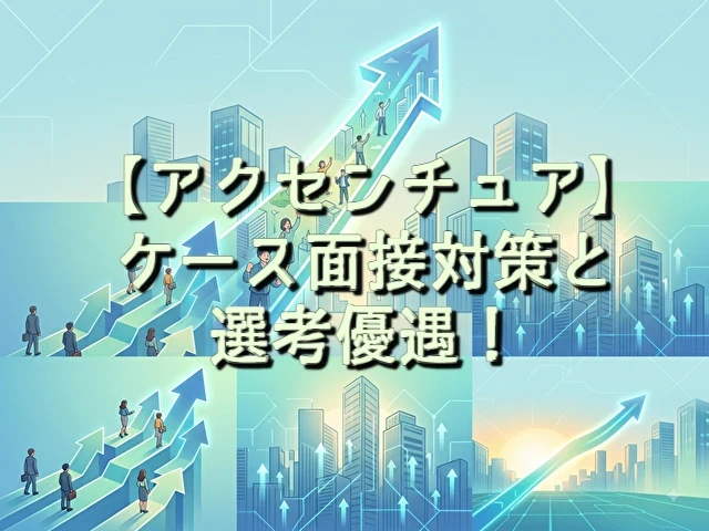 アクセンチュア ケース面接対策