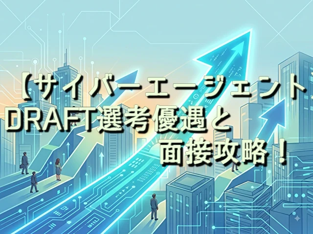 サイバーエージェント 選考優遇