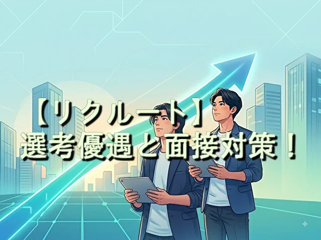 リクルート 選考優遇