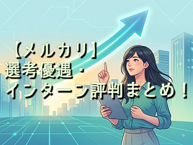 メルカリ 選考優遇