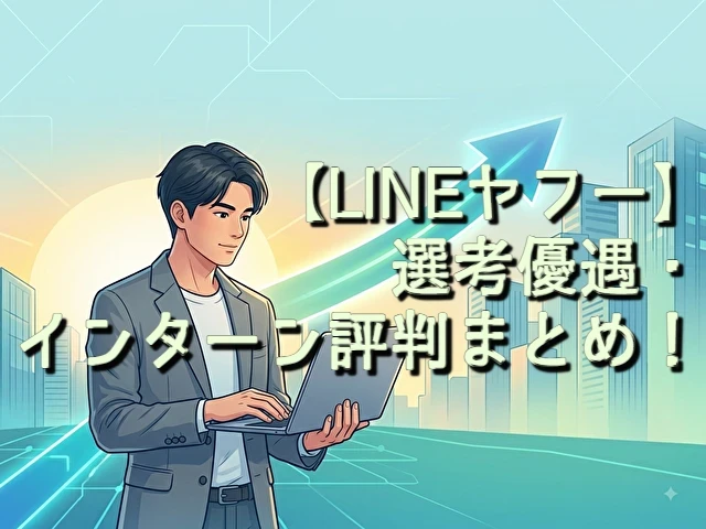 LINEヤフー 選考優遇