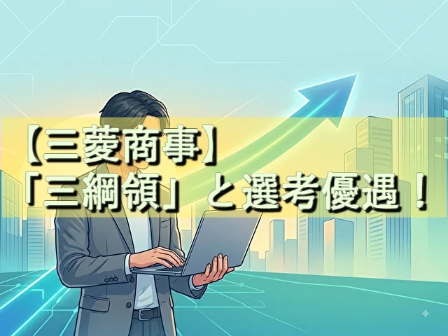 三菱商事　選考優遇