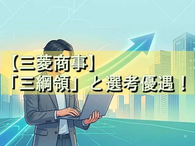 三菱商事　選考優遇